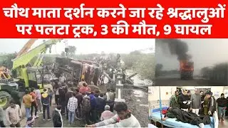 चौथ माता दर्शन करने जा रहे श्रद्धालुओं पर पलटा ट्रक, 3 की मौत, 9 घायल