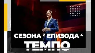 Tempo Magazin. S02E04