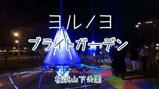 【ヨルノヨ　ブライトガーデン】2025年12月　横浜イルミネーションイベント　ヨルノヨ2025　山下公園の光る花のオブジェと音楽が奏でるブライトガーデンに行ってきました。【お出かけvlog】
