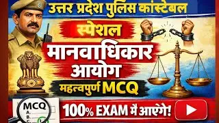 उत्तर प्रदेश पुलिस कांस्टेबल स्पेशल मानवाधिकार आयोग महत्वपूर्ण MCQs 