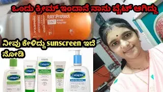 ನೋಡಿ ಈ ಒಂದು ಕ್ರೀಮ್ ಇಂದ ಕಂಪ್ಲೀಟ್ ಗ್ಲೋ ಬರುತ್ತೆ ಅಂಡ್ ವೈಟ್ ಕೂಡ ಆಗುತ್ತ 💯