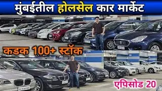 LATEST CARS | 8- 9 LAKH DISCOUNT | COMEBACK VIDEO | SECOND HAND CAR MUMBAI | MARATHI | 100 PLUS CARS