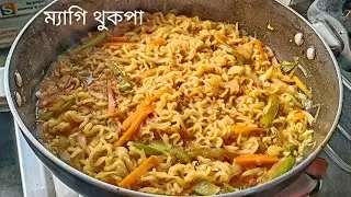 হঠাৎ খিদে পেয়েছে? তাহলে এখনই চটজলদি বানিয়ে নিন হেলদি ম্যাগি থুকপা | Healthy Maggi Thukpa Bengali