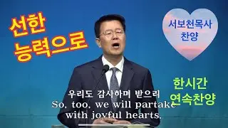 선한 능력으로 / #한시간연속찬양 #서보천목사찬양