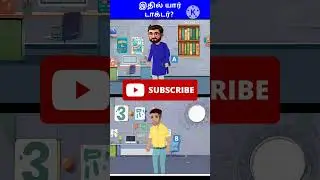 இதில் யார் டாக்டர்? Yosi Tamil riddles & puzzles | #tamilriddles #braingamesintamil #braingames