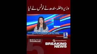 Sindh Home Minister took notice | Breaking News | Channel5NewsHD