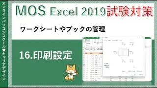 MOS2019エクセル講座/Excel【データ無料】16.印刷設定