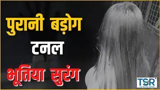 Barog Tunnel Horror Story | (बड़ोग सुरंग) बड़ोग टनल का खौफनाक सच | Haunted Place In Himachal Pradesh