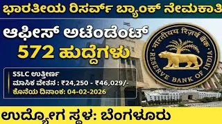 rbi job 2026 l ರಿಸರ್ವ್ ಬ್ಯಾಂಕ್ ನಲ್ಲಿ ಉದ್ಯೋಗ l reserve bank of india l