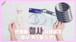 [Doll Steel Custom]구관 가동성 높여주기! 철사커스텀 도전!!