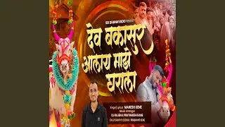 Dev Bakasur Alay Majhe Gharala