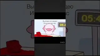 залей это видео к себе на канал и не заходи час