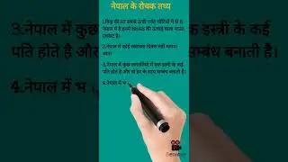 नेपाल के कुछ रोचक जानकारी। #shorts #basicgkty