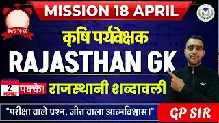 87 DAYS TO GO : Mission 18 April Rajasthani Shabdawali  | Rajasthan GK | कर्मवीर सीरीज | Tilak