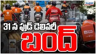 Gig Workers Strike : Food Delivery Partners Are On Strike On Dec 31| Zomato Swiggy Delivery Bandh