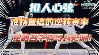 扣人心弦難以置信的逆轉賽事，她做到了！她的名字將寫入史冊 #巴黎奧運會#劍擊賽事#女子重劍個人賽#江旻憓#金牌#金牌運動員#逆轉賽事#逆襲#扭轉逆境#反敗為勝#自強不息