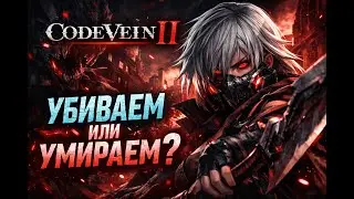 CODE VEIN II: Убиваем или умираем?