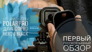 PolarPro Shutter Collection ND8/16/32 для GoPro Hero 8 Black. Распаковка и первый тест.