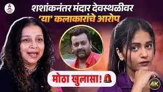 Shashank Ketkar। मंदार देवस्थळीने कलाकारांचे लाखो रुपये बुडवले। शशांकनंतर 'या' कलाकारांचा संताप 😡
