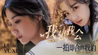 【VIETSUB】Cuối cùng chờ được đến tập Lư Dục Hiểu xuất hiện rồi | Hit It Off 一拍即合的我们