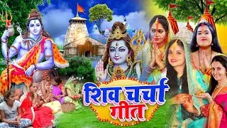 Kiran maurya | सफल होई तोहरो जीवनवा हो | shiv charcha geet | shiv charcha bhajan | shiv charcha