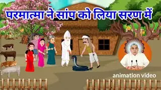 कैसे एक सांप 🪱 को परमात्मा ने लिया सरण में || cartoon animation video || sant rampal ji maharaj