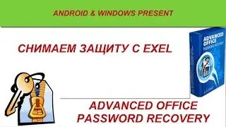 Снимаем защиту с excel