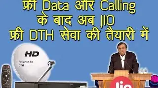 News Leaked : JIO ला रहा है अब फ्री DTH Service | JIO Launching Free DTH and Set Top Box Leaked News