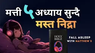 Fall Asleep with Matthew 5 sermon on the Mount || मत्ती ५ अध्याय सुन्दै मस्त निदाउनुहोस्। encourage