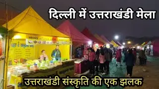 मेले में लगे स्टालों पर एक नजर, उत्तराखंड की एक झलक, राज्योत्सव 