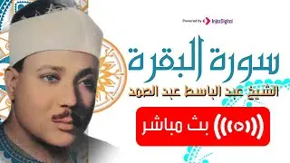 سورة البقرة كاملة حصنك من كل شر .. بصوت الشيخ عبدالباسط عبدالصمد | بث مباشر