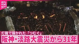 【阪神・淡路大震災31年】犠牲者を追悼　灯籠で描かれた「つむぐ」