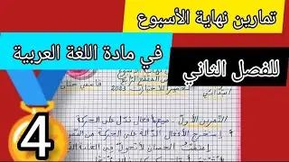 تمارين نهاية الأسبوع في مادة اللغة العربية تحضيرا لاختبارات الفصل الثاني لتلاميذ السنة الرابعة 👌