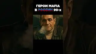 ГЕРОИ MAFIA В РОССИИ 90-Х