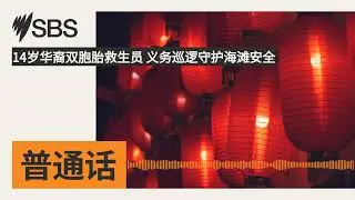 14岁华裔双胞胎救生员 义务巡逻守护海滩安全 | SBS Mandarin - SBS 普通话电台