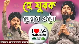 হে যুবক জেগে ওঠো গজল//আমডাঙ্গা থেকে নতুন গজল গাইলেন পীরজাদা লাবিব আবান সাহেব//Amdnga Gojol 2025 