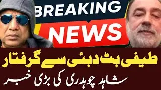 Teefi Butt Arrested in Dubai || Teefi Butt Arrested || Teefi Butt || Shahid Ch || Sochta Pakistan