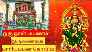 #Irukkankudi Temple vlog |இருக்கன்குடி மாரியம்மன் கோவில்|#Mariamman Temple