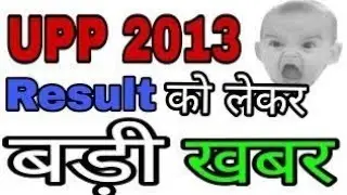 UP POLICE 2013 LATEST NEWS TODAY KYA HUA UP POLICE LATEST NEWS