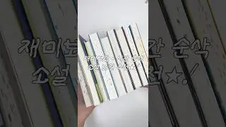 &lsquo;소설 뭐 읽지?&rsquo; 고민 종결 10권 추천⭑.ᐟ #책 #책추천 #소설추천 #파과 #절창 #인생소설