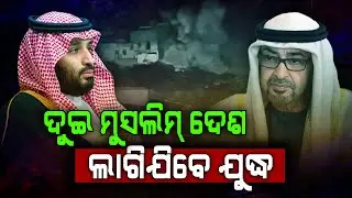 Saudi Arabia–UAE Face-Off | ମୁହାଁମୁହିଁ ହେଲେ ଦୁଇ ମୁସଲିମ୍ ଦେଶ...