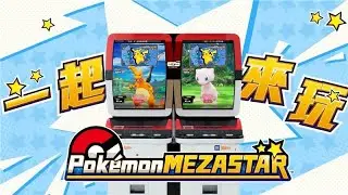 【官方】Pok&eacute;mon MEZASTAR（寶可夢明耀之星）遊玩教學動畫