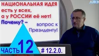 12.2.0. У России нет национальной идеи! Почему?- вопрос к Президенту!Проект 