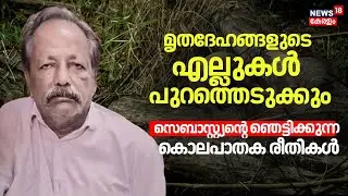 'അഴുകിയ മൃതദേഹങ്ങളുടെ എല്ലുകൾ പുറത്തെടുത്ത്, ശരീര ഭാഗങ്ങൾ കൂട്ടിയിട്ട് കത്തിക്കും' |Cherthala