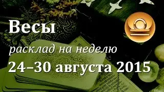 Весы, гороскоп Таро на неделю c 24 по 30 августа 2015