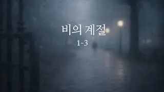 비의 계절 1-3 (부제 Ballade Parisienne)