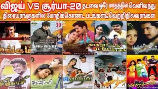 Vijay Vs Surya Clash Movies | Thalapathy Vijay Vs Suriya Sametime Release Movies
