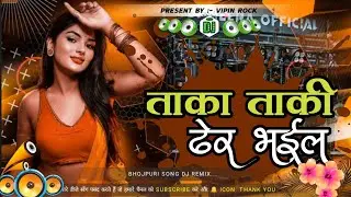 DJ VIPIN ROCK &radic;&radic; Jhan Jhan Bass Taka Taki Dher Bhail Old Is Gold Insta Trand Bhojpuri DJ REMIX 2026 