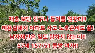 재혼 보단 친구나 동거를 원한다!!미용실해서 아파트 사고 노후준비도 끝! 남자재산은 일도 탐하지 않는다!! 67세 157/51 몸짱 여자!!