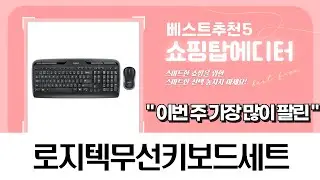데니멀즈와 함께하는 로지텍 무선 키보드 마우스 세트 추천! (MK540, MK240, MK330R)